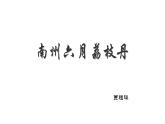 中職語文高教版（中職）基礎(chǔ)模塊 下冊(cè)第二單元 閱讀與欣賞六 南州六月荔枝丹 課件