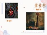 中職語文高教版（中職）基礎(chǔ)模塊 下冊(cè)第二單元 閱讀與欣賞六 南州六月荔枝丹 課件