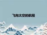 中職語文高教版（中職）基礎模塊 下冊第二單元 閱讀與欣賞七 飛向太空的航程 課件