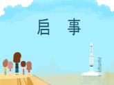 中職語文高教版（中職）基礎(chǔ)模塊 下冊第二單元 表達與交流 寫作應(yīng)用文 啟事 課件