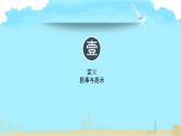 中職語文高教版（中職）基礎(chǔ)模塊 下冊第二單元 表達與交流 寫作應(yīng)用文 啟事 課件