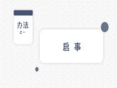 中職語文高教版（中職）基礎(chǔ)模塊 下冊 第二單元 表達與交流 寫作應(yīng)用文 啟事 課件