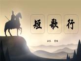 中職語(yǔ)文高教版（中職）基礎(chǔ)模塊 下冊(cè) 第二單元 課外古代詩(shī)詞誦讀短歌行 課件