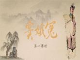 中職語文高教版（中職）基礎模塊 下冊 第三單元 閱讀與欣賞十一 竇娥冤（共2課時） 課件
