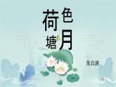 中職 語文高教版（中職）基礎模塊 下冊 第四單元 閱讀與欣賞十三 荷塘月色 課件