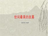 十四 世間最美的墳墓——記1928年的一次俄國旅行 課件