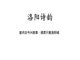 十六 洛陽(yáng)詩(shī)韻 課件