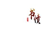 中職語(yǔ)文高教版（中職）基礎(chǔ)模塊 下冊(cè) 第四單元 課外古詩(shī)詞誦讀 書(shū)憤 課件