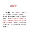 中職語文高教版（中職）基礎(chǔ)模塊 下冊 第五單元 閱讀與欣賞十八 林黛玉進(jìn)賈府 課件