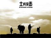 中職語(yǔ)文高教版（中職）基礎(chǔ)模塊 下冊(cè) 第五單元 閱讀與欣賞十九 士兵突擊（節(jié)選） 課件