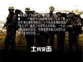 中職語(yǔ)文高教版（中職）基礎(chǔ)模塊 下冊(cè) 第五單元 閱讀與欣賞十九 士兵突擊（節(jié)選） 課件