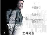中職語(yǔ)文高教版（中職）基礎(chǔ)模塊 下冊(cè) 第五單元 閱讀與欣賞十九 士兵突擊（節(jié)選） 課件