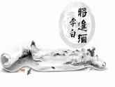 中職語文高教版（中職）基礎(chǔ)模塊 下冊 第六單元 閱讀與欣賞二十一 唐詩二首（將進(jìn)酒） 課件
