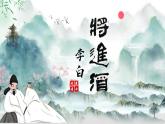 中職語文高教版（中職）基礎(chǔ)模塊 下冊 第六單元 閱讀與欣賞二十一 唐詩二首（將進(jìn)酒） 課件