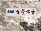 中職語文高教版（中職）基礎(chǔ)模塊 下冊 第六單元 閱讀與欣賞二十二 宋詞二首（念奴嬌·赤壁懷古） 課件