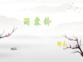 中職語(yǔ)文高教版（中職）基礎(chǔ)模塊 下冊(cè) 第六單元 閱讀與欣賞二十二 宋詞二首（雨霖鈴） 課件