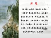 中職語(yǔ)文高教版（中職）基礎(chǔ)模塊 下冊(cè) 第六單元 閱讀與欣賞二十二 宋詞二首（雨霖鈴） 課件
