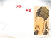中職語文高教版（中職）基礎(chǔ)模塊 下冊(cè) 第六單元 閱讀與欣賞二十三 師說 課件