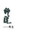 中職語文高教版（中職）基礎(chǔ)模塊 下冊(cè) 第六單元 閱讀與欣賞二十三 師說 課件