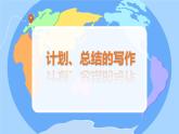 中職語(yǔ)文高教版（中職）基礎(chǔ)模塊 下冊(cè)第六單元 表達(dá)與交流 寫作應(yīng)用文 計(jì)劃 課件