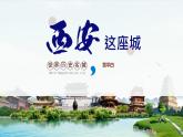 中職語(yǔ)文高教版（中職）拓展模塊 第一單元 閱讀與欣賞四 西安這座城 課件