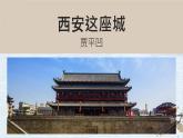 中職語(yǔ)文高教版（中職）拓展模塊 第一單元 閱讀與欣賞四 西安這座城 課件