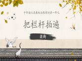 中職語文高教版（中職）拓展模塊 第一單元 閱讀與欣賞五 把欄桿拍遍 課件