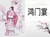 中職語文高教版（中職）拓展模塊第二單元閱讀與欣賞七 鴻門宴 課件