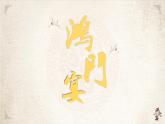 中職語文高教版（中職）拓展模塊第二單元閱讀與欣賞七 鴻門宴 課件