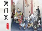 中職語文高教版（中職）拓展模塊第二單元閱讀與欣賞七 鴻門宴 課件
