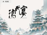 中職語文高教版（中職）拓展模塊第二單元閱讀與欣賞七 鴻門宴 課件