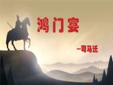 中職語文高教版（中職）拓展模塊第二單元閱讀與欣賞七 鴻門宴 課件