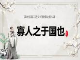中職語文高教版（中職）拓展模塊第二單元 閱讀與欣賞八 寡人之于國也 課件