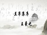 中職語文高教版（中職）拓展模塊第二單元閱讀與欣賞九 蘭亭集序 課件