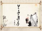 中職語文高教版（中職）拓展模塊第二單元閱讀與欣賞九 蘭亭集序 課件