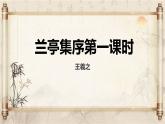 中職語文高教版（中職）拓展模塊第二單元閱讀與欣賞九 蘭亭集序 課件