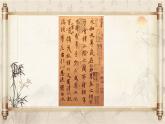 中職語文高教版（中職）拓展模塊第二單元閱讀與欣賞九 蘭亭集序 課件