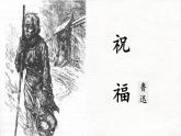 中職語文高教版（中職）拓展模塊 第三單元閱讀與欣賞十一 祝福 課件