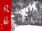 中職語文高教版（中職）拓展模塊 第三單元閱讀與欣賞十一 祝福 課件