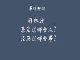 中職語文高教版（中職）拓展模塊 第三單元閱讀與欣賞十一 祝福 課件
