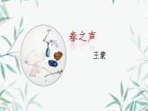 中職語文高教版（中職）拓展模塊第三單元閱讀與欣賞十二 春之聲 課件