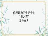 中職語文高教版（中職）拓展模塊第三單元閱讀與欣賞十二 春之聲 課件