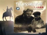 中職語文高教版（中職）拓展模塊第三單元閱讀與欣賞十三 一個人的遭遇（節(jié)選） 課件