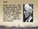 中職語文高教版（中職）拓展模塊第三單元閱讀與欣賞十三 一個人的遭遇（節(jié)選） 課件