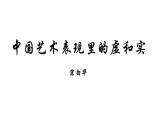二十 中國藝術(shù)表現(xiàn)里的虛和實(shí) 課件