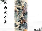 二十 中國藝術(shù)表現(xiàn)里的虛和實(shí) 課件