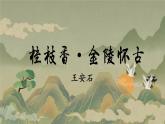 桂枝香 課件