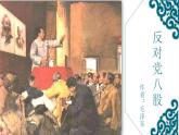 十六 反對(duì)黨八股（節(jié)選） 課件