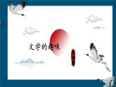 十七 文學(xué)的趣味 課件
