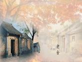 中職語文高教版（中職）拓展模塊第五單元閱讀與欣賞二十一 想北平 課件